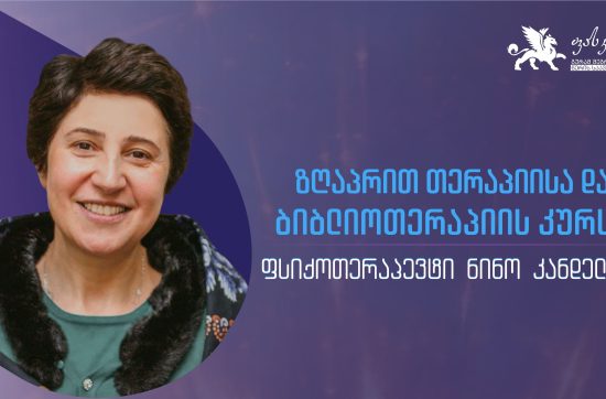 ზღაპრით თერაპიისა ბიბლიოთერაპიის კურსი