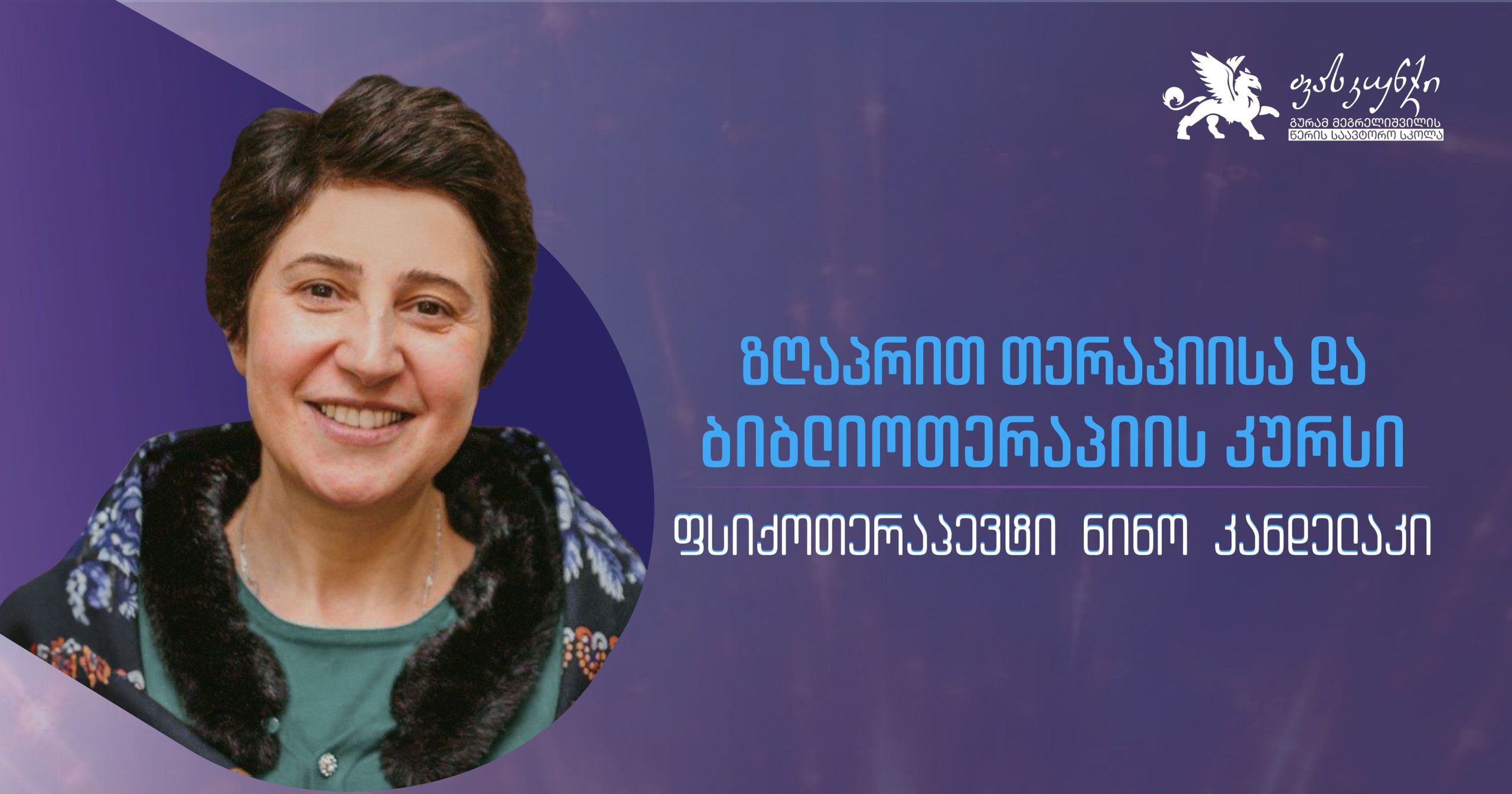ზღაპრით თერაპიისა ბიბლიოთერაპიის კურსი