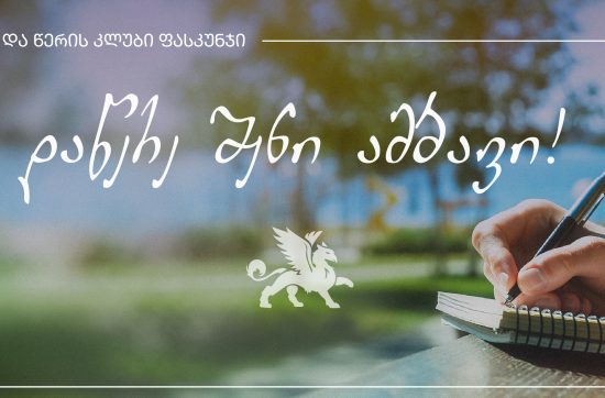 წერის მასტერკლასი