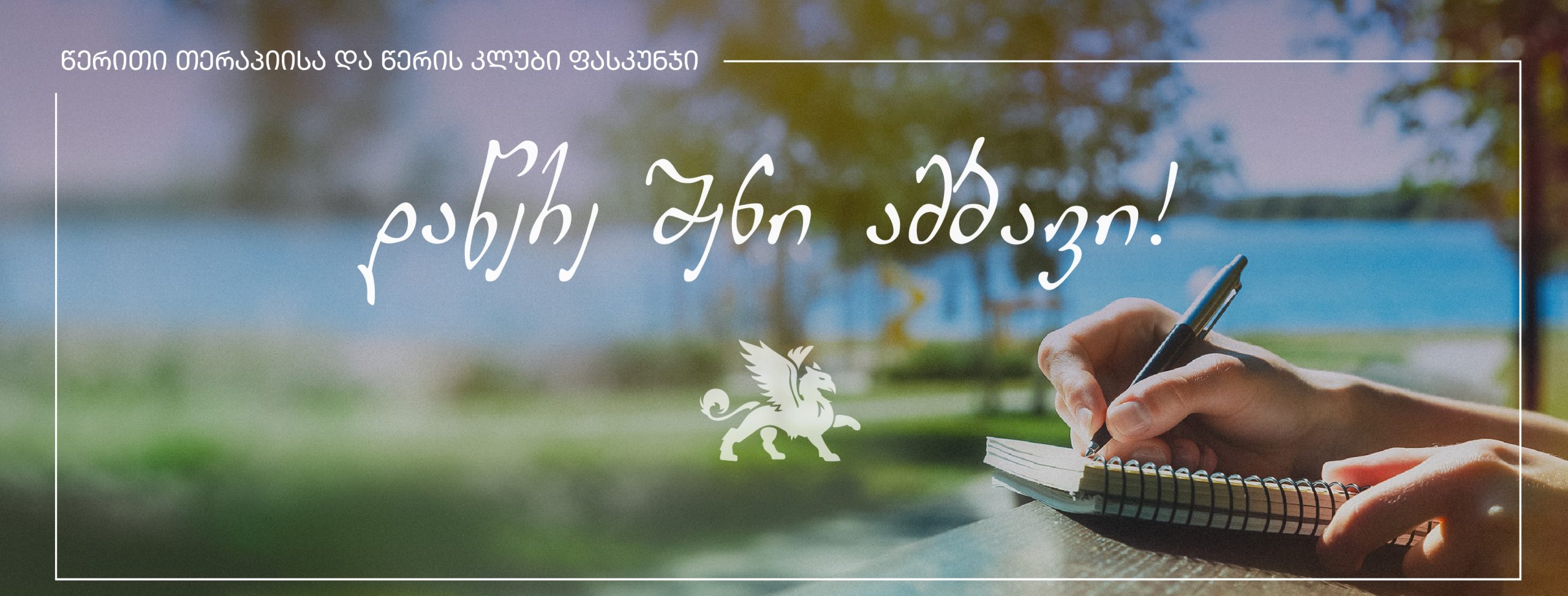 წერის მასტერკლასი