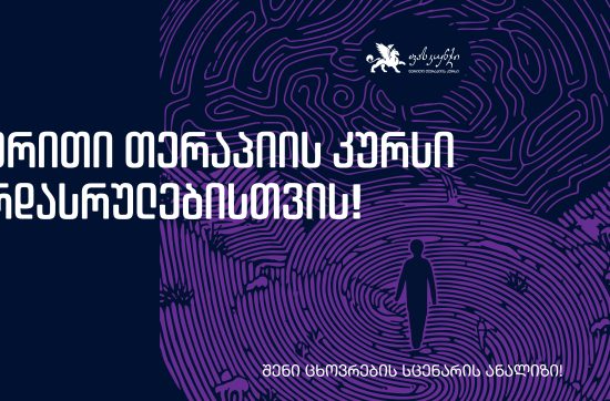 წერითი თერაპია ზრდასრულებისთვის