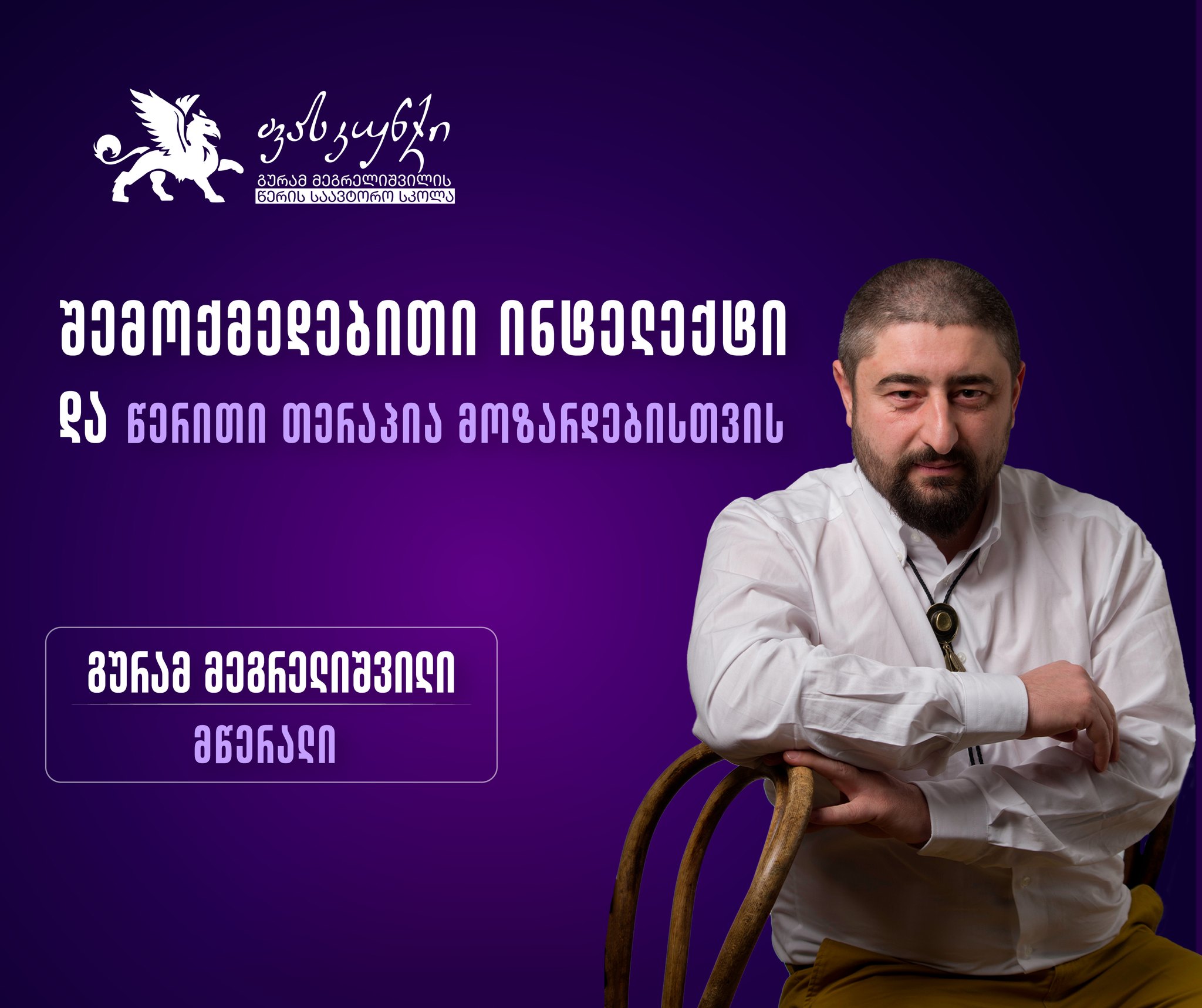 შემოქმედებითი ინტელექტისა და წერითი თერაპიის კურსი მოზარდებისთვის