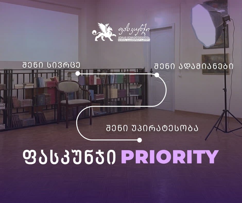 ფასკუნჯი Priority