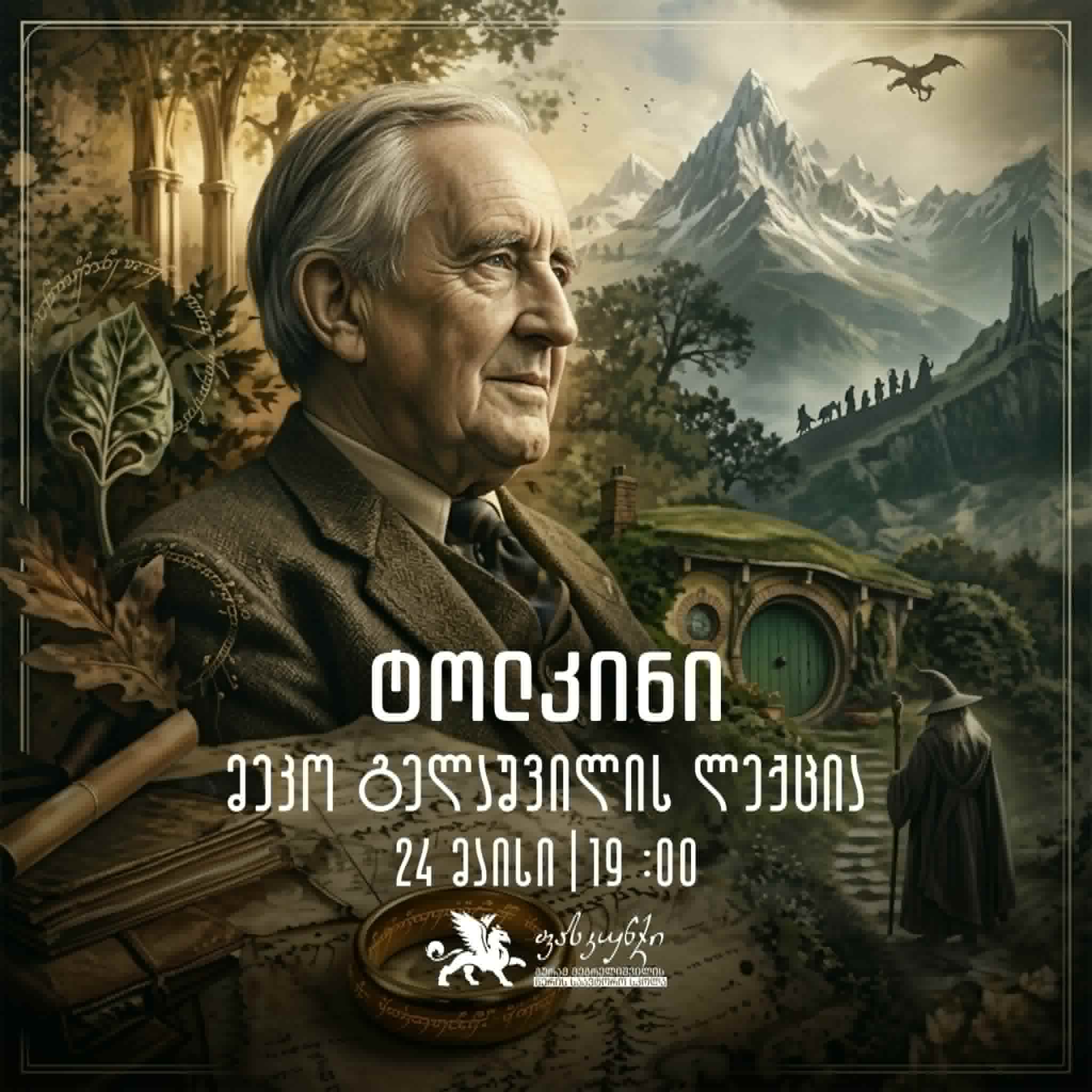 ტოლკინი. მეკო გელაშვილი