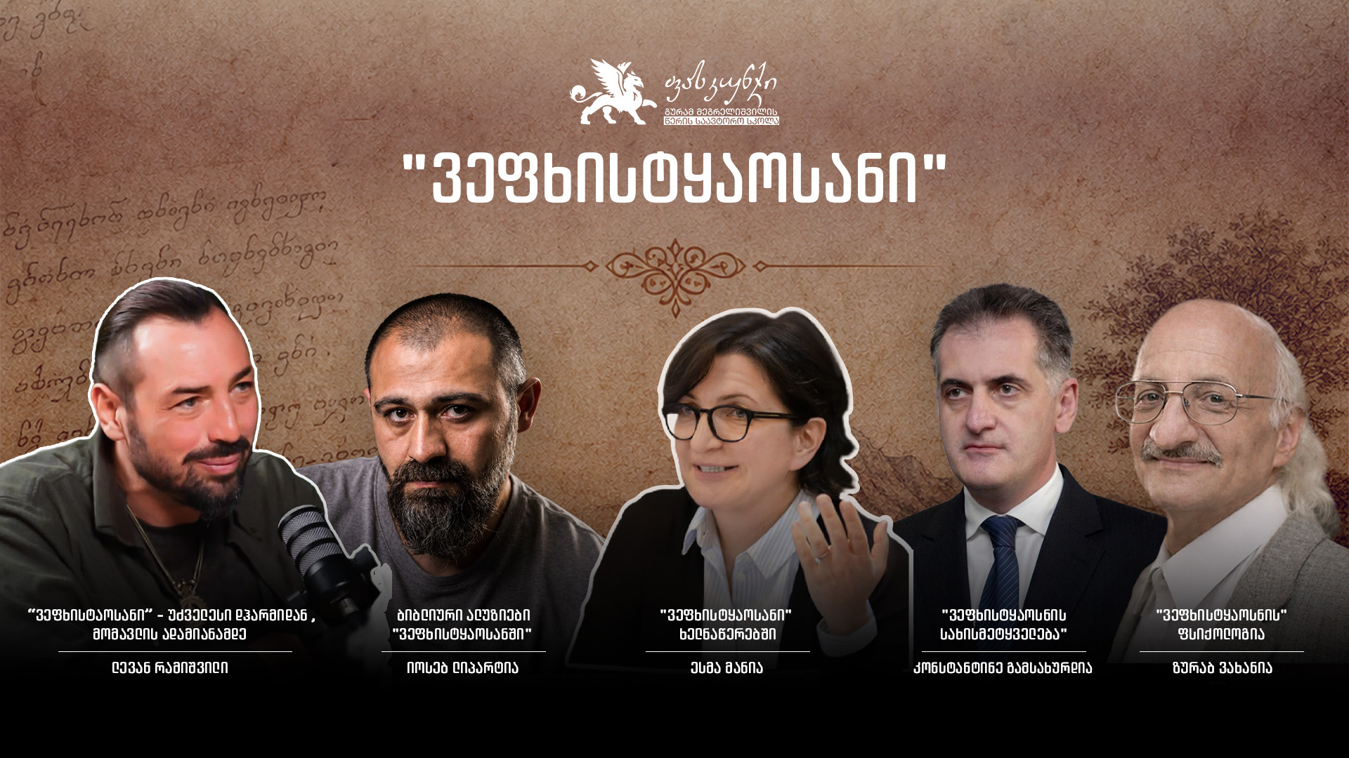 ვეფხისტყაოსანი