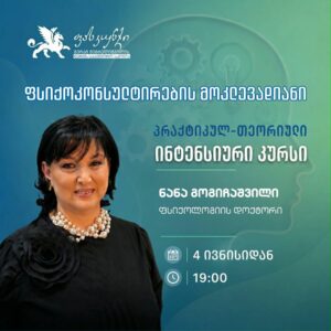 ფსიქოკონსულტირების მოკლევადიანი პრაქტიკულ-თეორიული ინტენსიური კურსი
