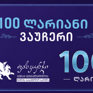 100 ლარიანი სასაჩუქრე ბარათი