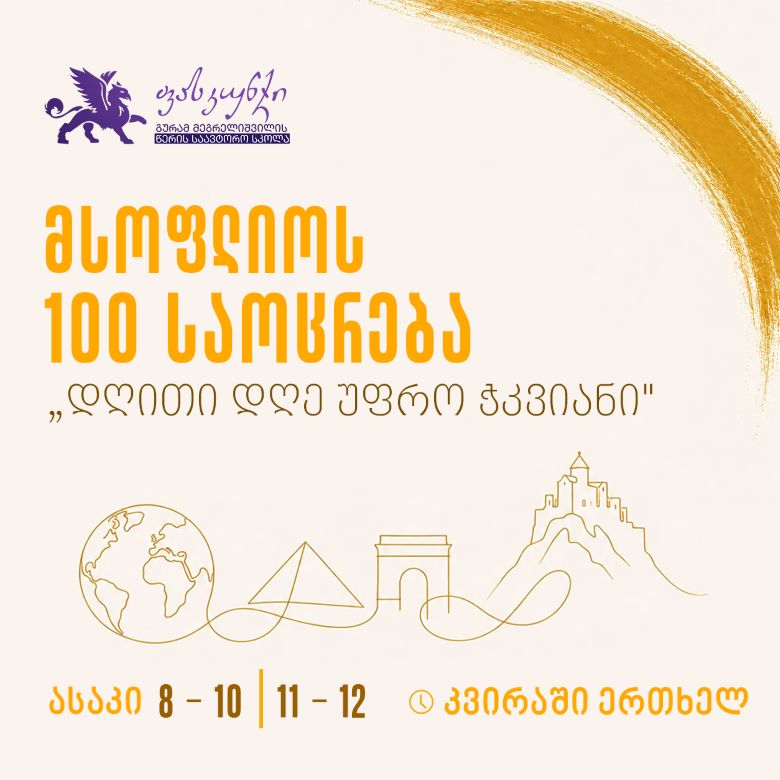 მსოფლიოს 100 საოცრება