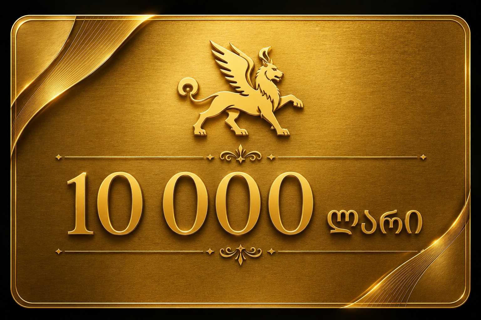 ოქროს ბარათი