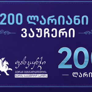 200 ლარიანი სასაჩუქრე ვაუჩერი