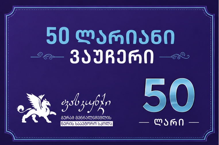 50 ლარიანი სასაჩუქრე ბარათი