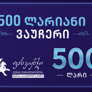 500 ლარიანი ვაუჩერი
