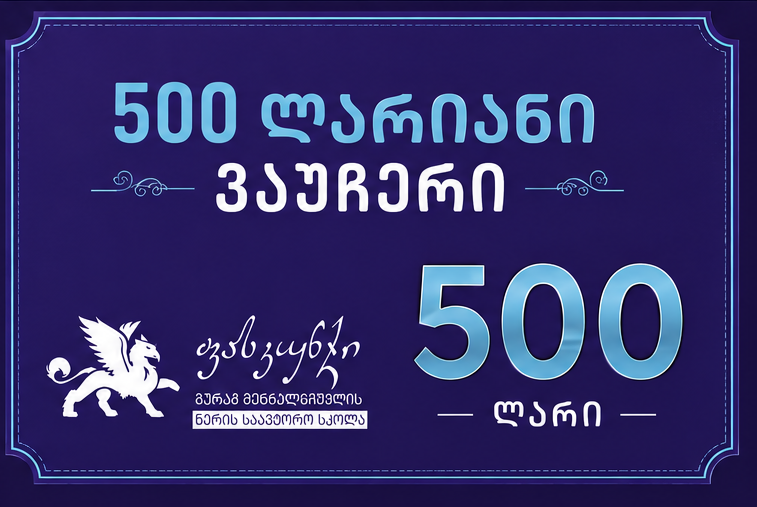 500 ლარიანი ვაუჩერი