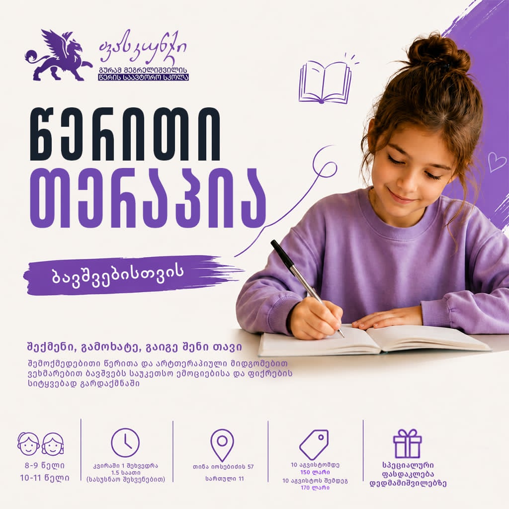 წერითი თერაპია ბავშვებისთვის