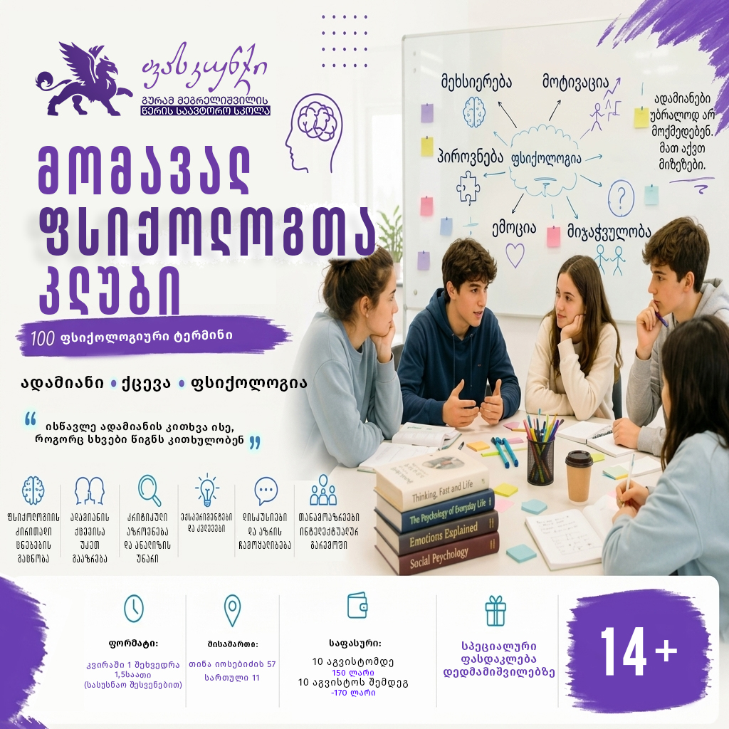მომავალ ფსიქოლოგთა კლუბი მოზარდებისთვის