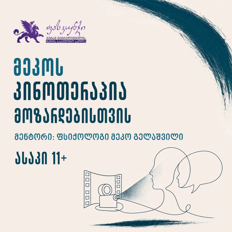 მეკოს კინოკლუბი - მეკო გელაშვილი