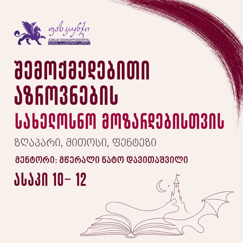 შემოქმედებითი აზროვნების კურსი: ზღაპარი, მითი და ფენტეზი - ნატო დავითაშვილი