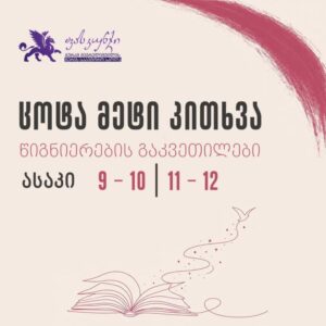 ცოტა მეტი კითხვა!