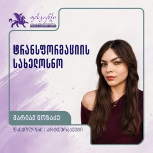 ტრანსფორმაციის სახელოსნო (არტთერაპია)