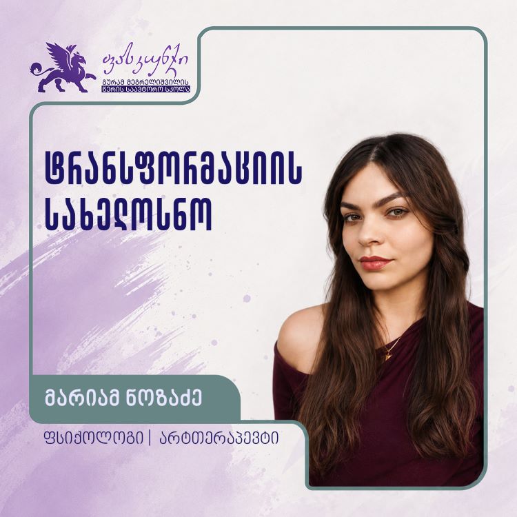 ტრანსფორმაციის სახელოსნო (არტთერაპია)