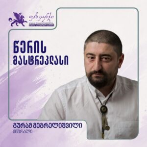 მხატვრული წერის სახელოსნო