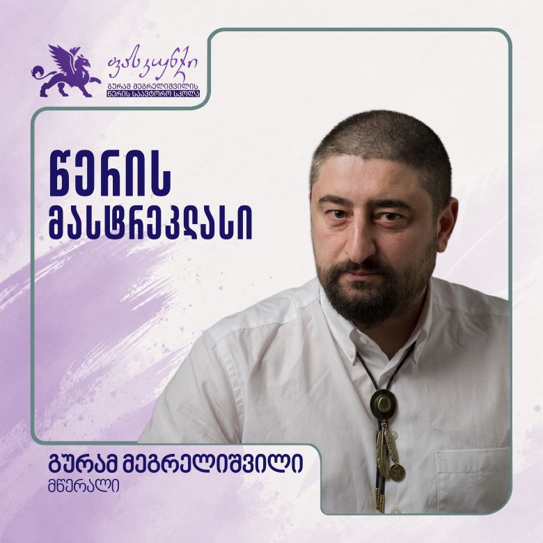 მხატვრული წერის სახელოსნო