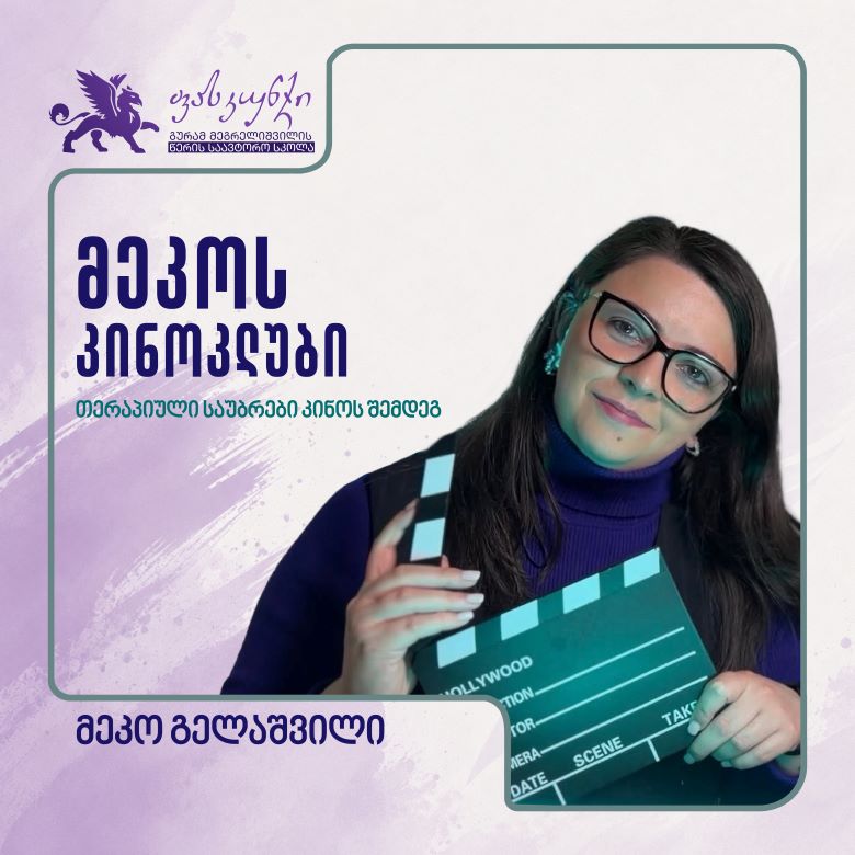 მეკოს კინოკლუბი