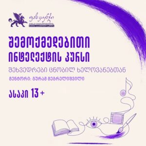 შემოქმედებითი ინტელექტის კურსი
