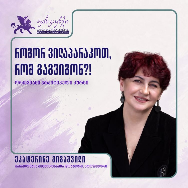 როგორ ვილაპარაკოთ, რომ გაგვიგონ?!